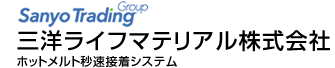 ホットメルト用語集｜三洋ライフマテリアル株式会社（旧：三洋貿易）｜TOPに戻る