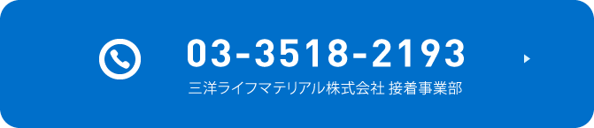 三洋ライフマテリアル株式会社お問い合わせ