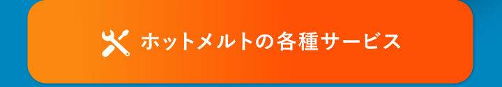 ホットメルトの各種サービス